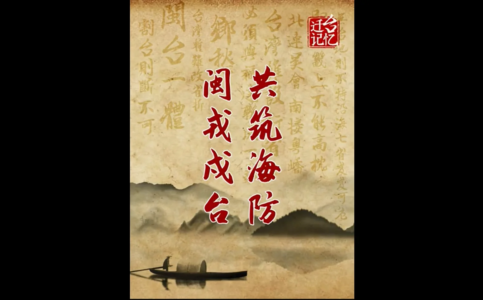 遷台記憶廣播節目（普通話版本）