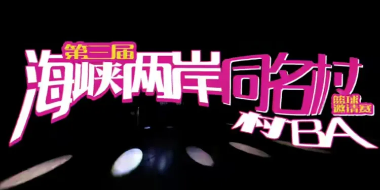 蔗香跨海 球場赴約